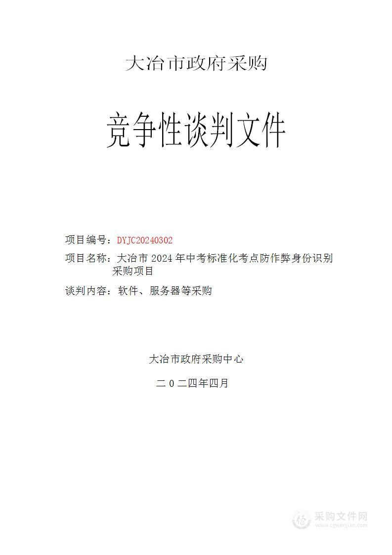 大冶市2024年中考标准化考点防作弊身份识别采购项目