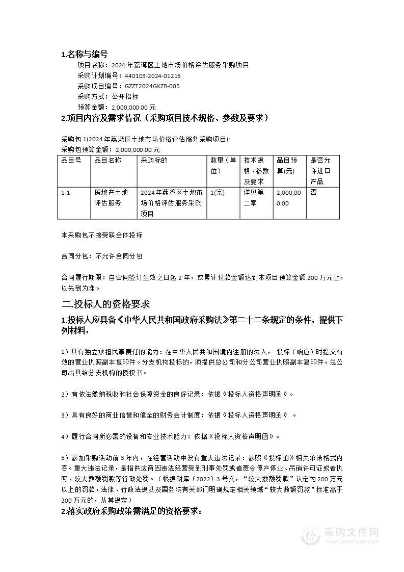 2024年荔湾区土地市场价格评估服务采购项目