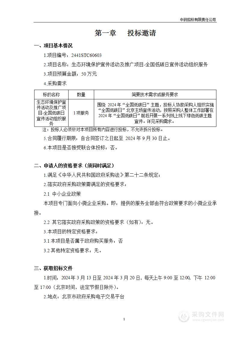 生态环境保护宣传活动及推广项目—全国低碳日宣传活动组织服务