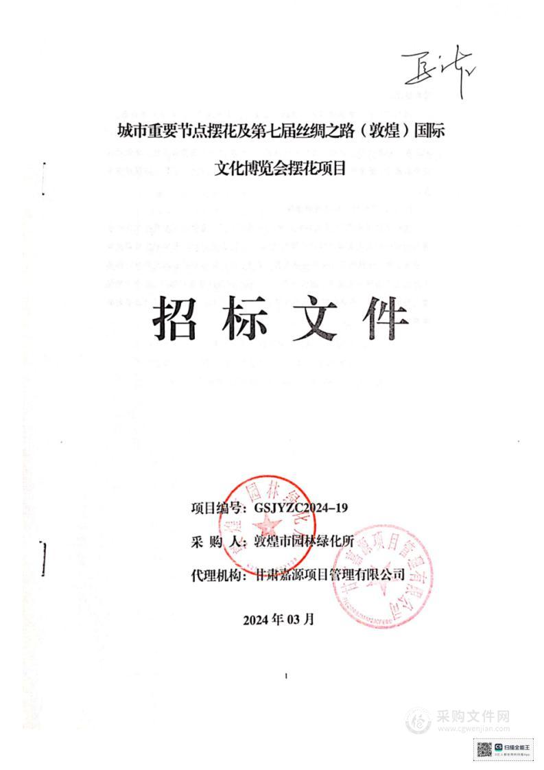 城市重要节点摆花及第七届丝绸之路（敦煌）国际文化博览会摆花项目