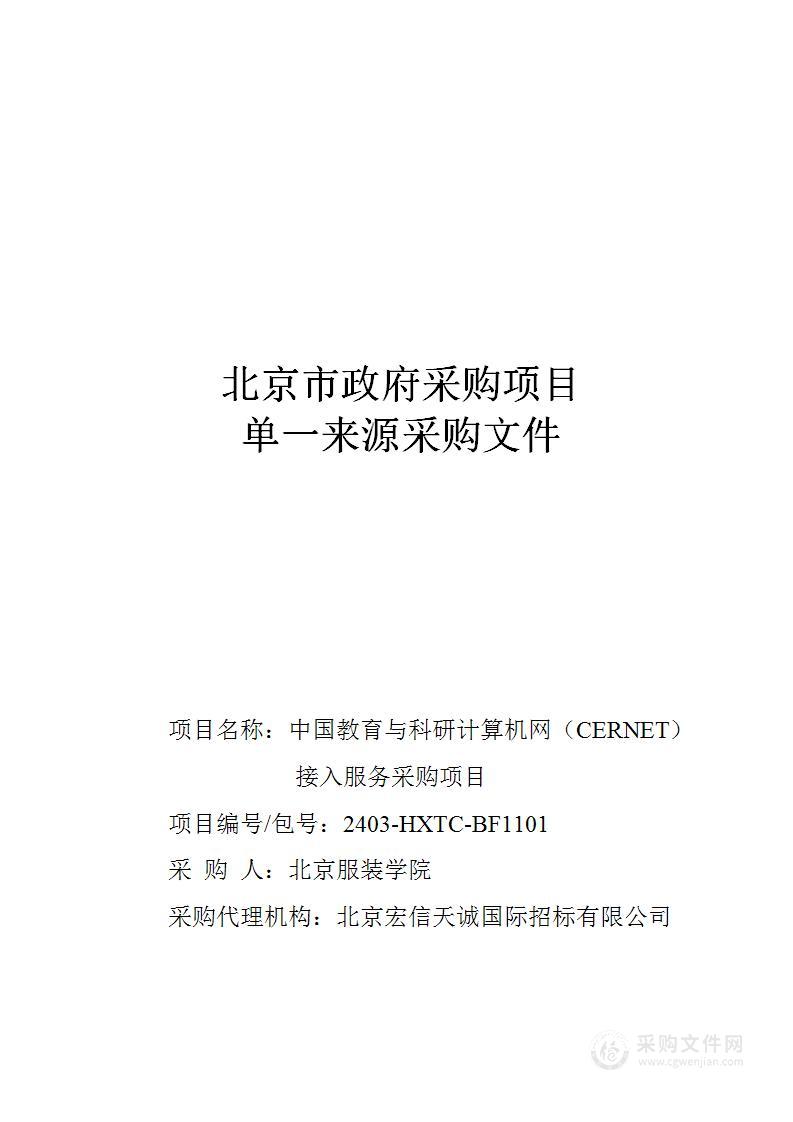 中国教育与科研计算机网（CERNET）接入服务采购项目