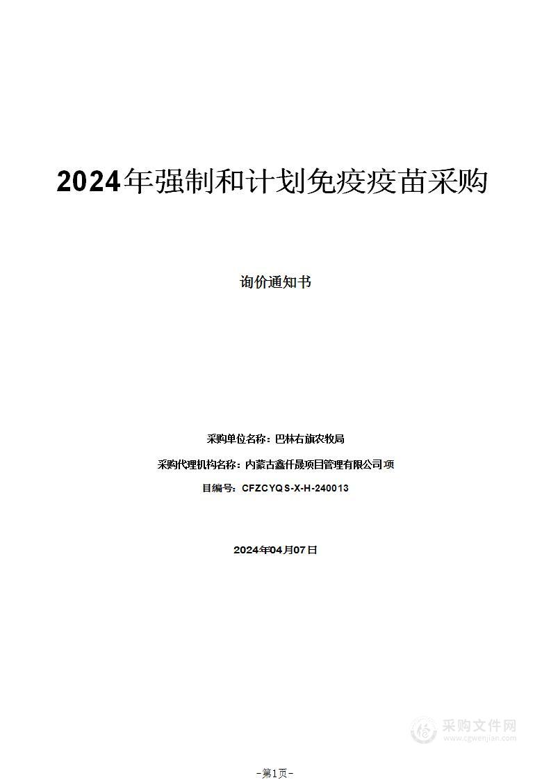 2024年强制和计划免疫疫苗采购