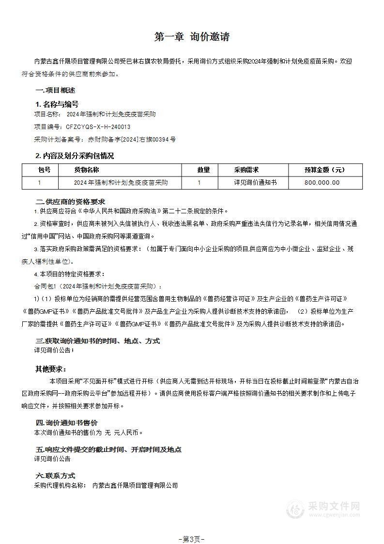 2024年强制和计划免疫疫苗采购