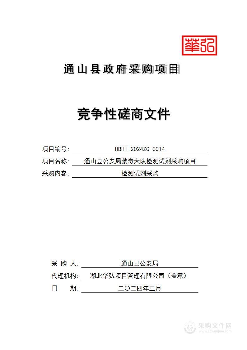 通山县公安局禁毒大队检测试剂采购项目