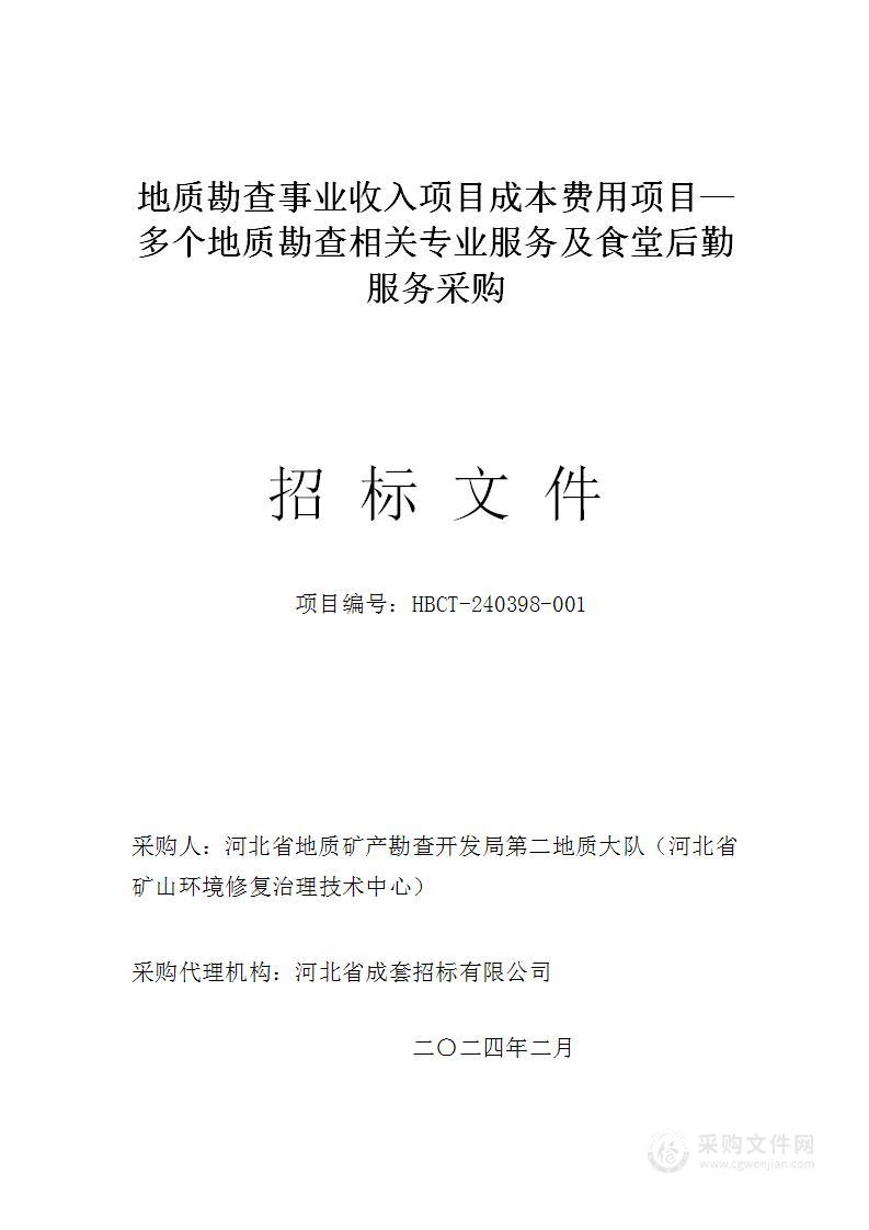 地质勘查事业收入项目成本费用项目—多个地质勘查相关专业服务及食堂后勤服务采购项目