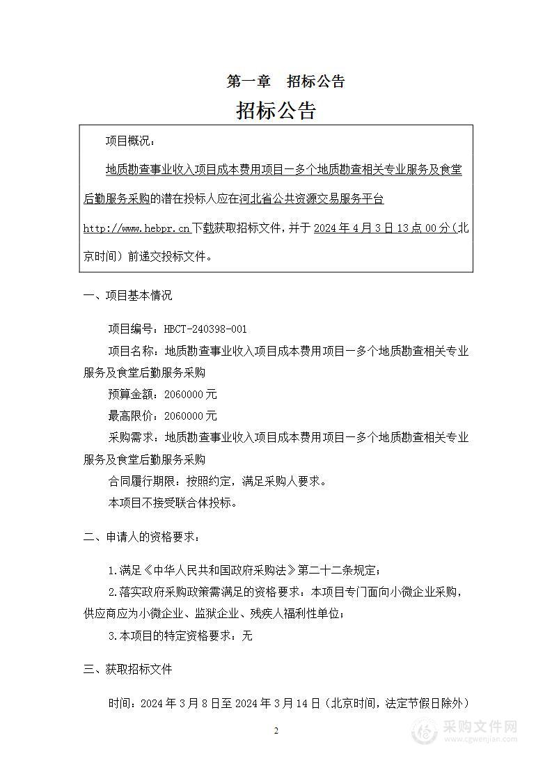 地质勘查事业收入项目成本费用项目—多个地质勘查相关专业服务及食堂后勤服务采购项目