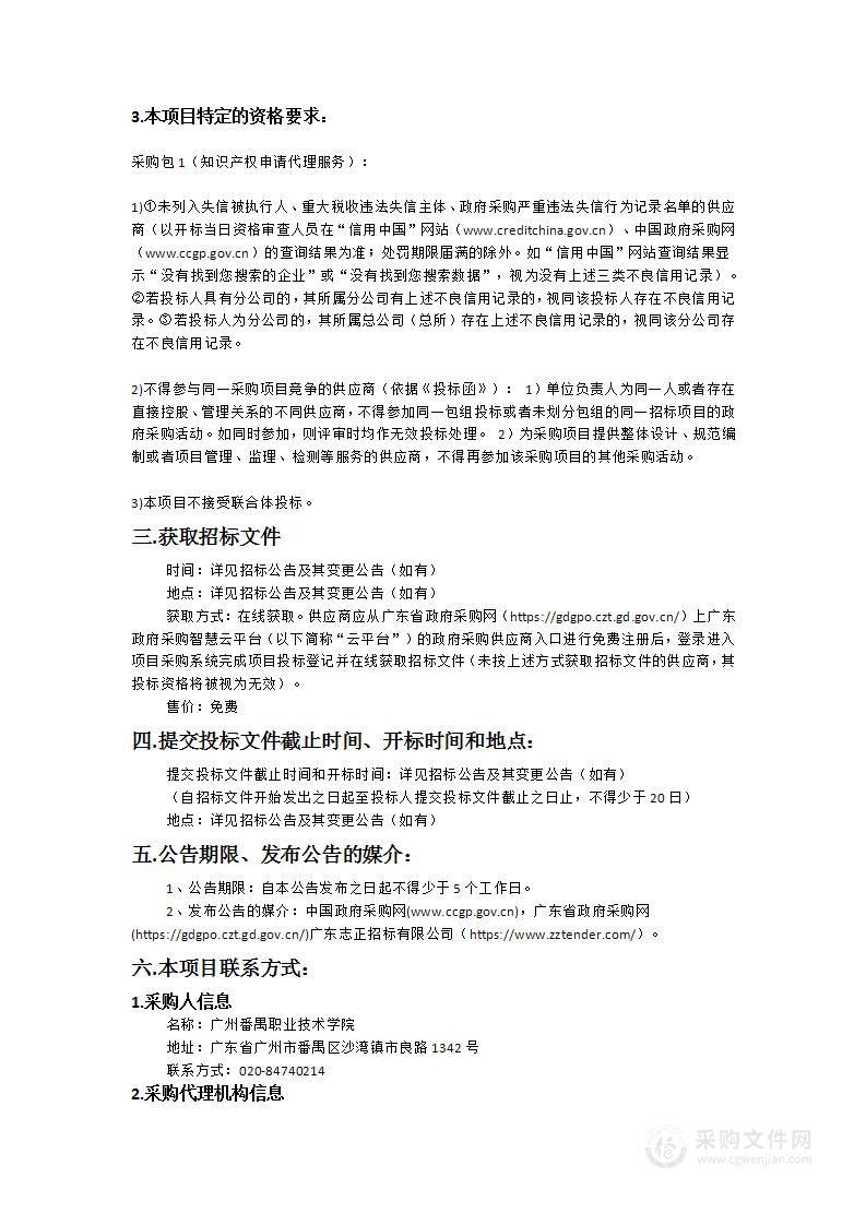 广州番禺职业技术学院知识产权申请代理服务