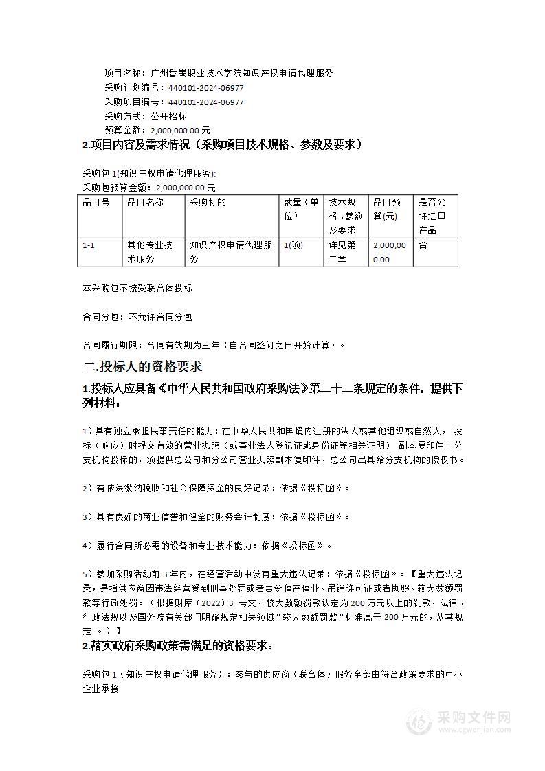 广州番禺职业技术学院知识产权申请代理服务