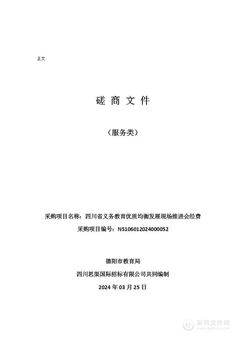 四川省义务教育优质均衡发展现场推进会经费