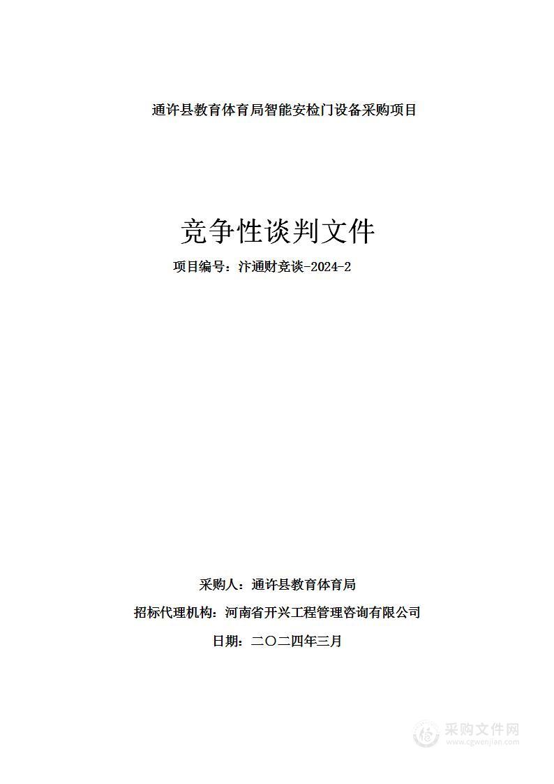 通许县教育体育局智能安检门设备采购项目