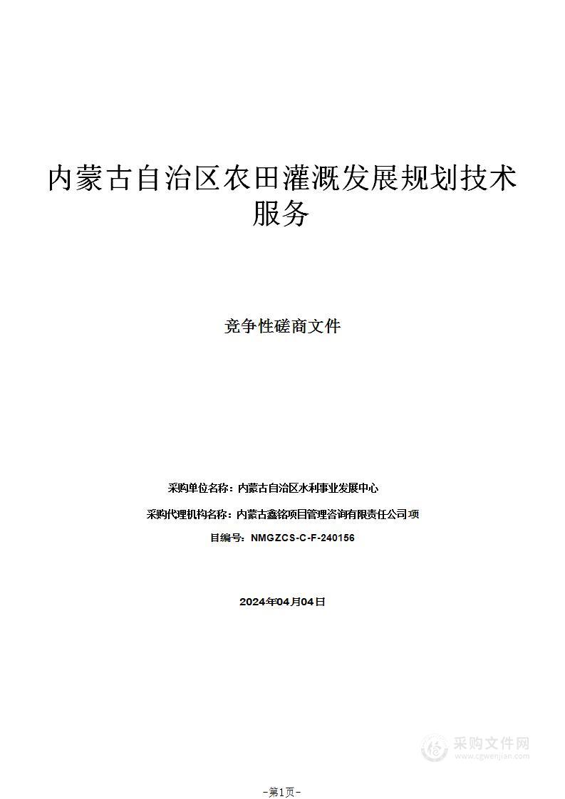 内蒙古自治区农田灌溉发展规划技术服务