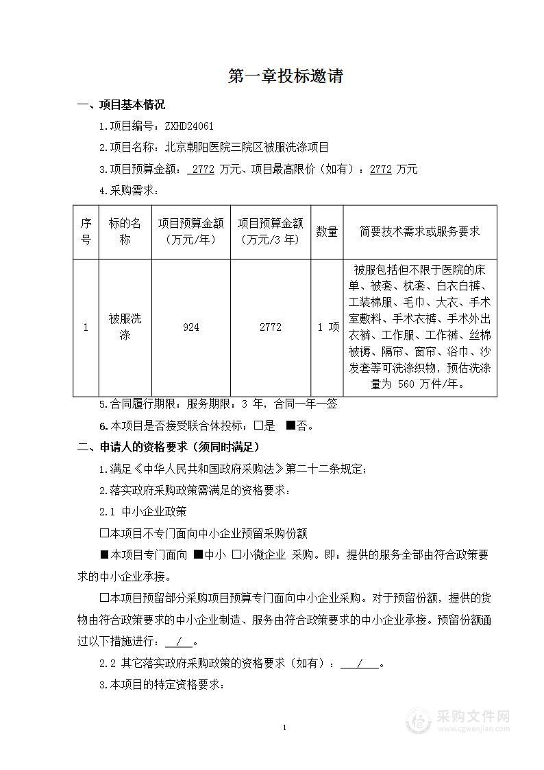 北京朝阳医院三院区被服洗涤项目