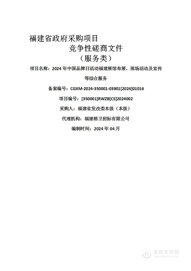 2024年中国品牌日活动福建展馆布展、现场活动及宣传等综合服务