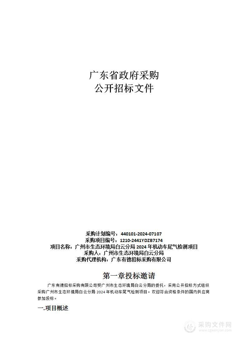 广州市生态环境局白云分局2024年机动车尾气检测项目