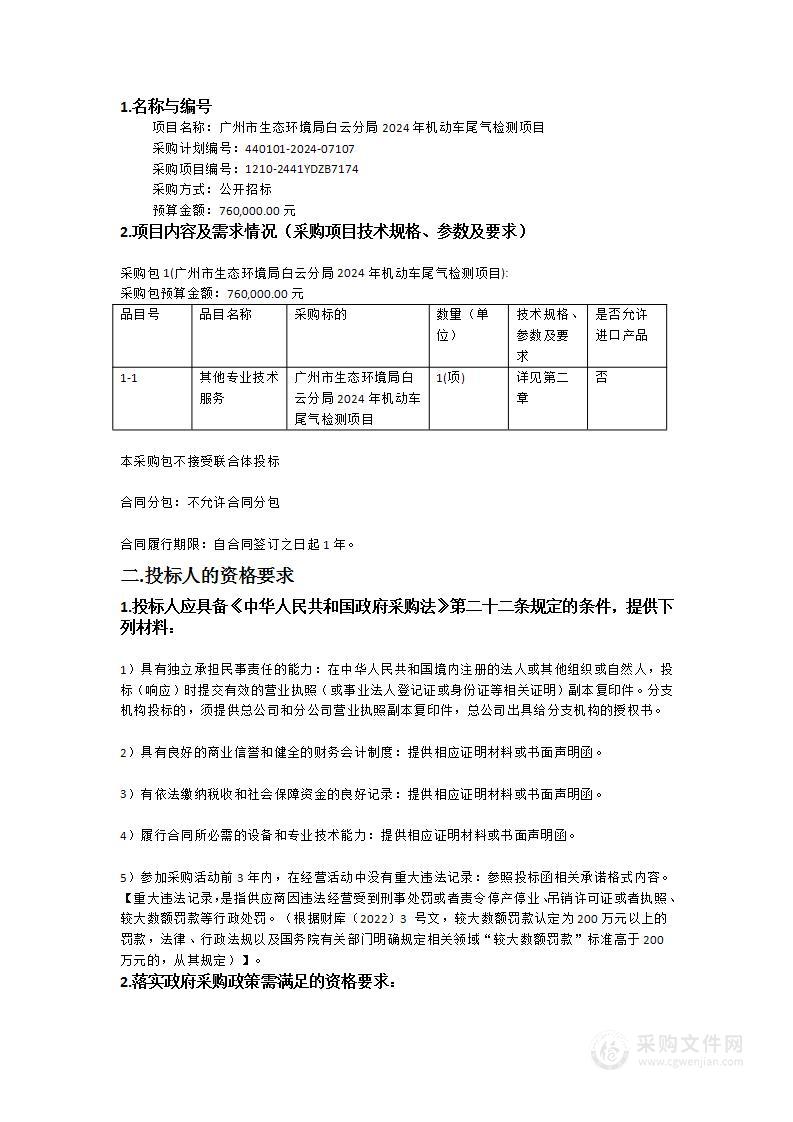 广州市生态环境局白云分局2024年机动车尾气检测项目