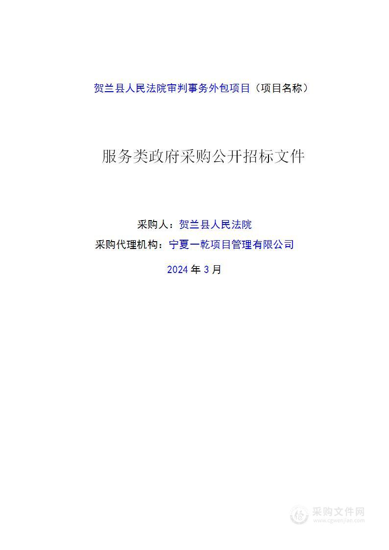 贺兰县人民法院审判事务外包项目