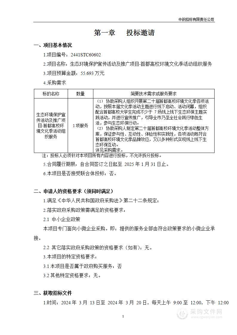 生态环境保护宣传活动及推广项目—首都高校环境文化季活动组织服务