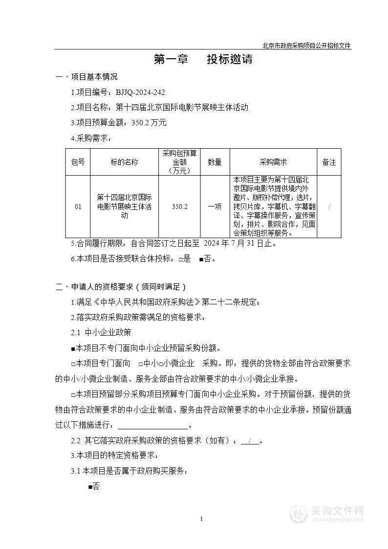 第十四届北京国际电影节展映主体活动