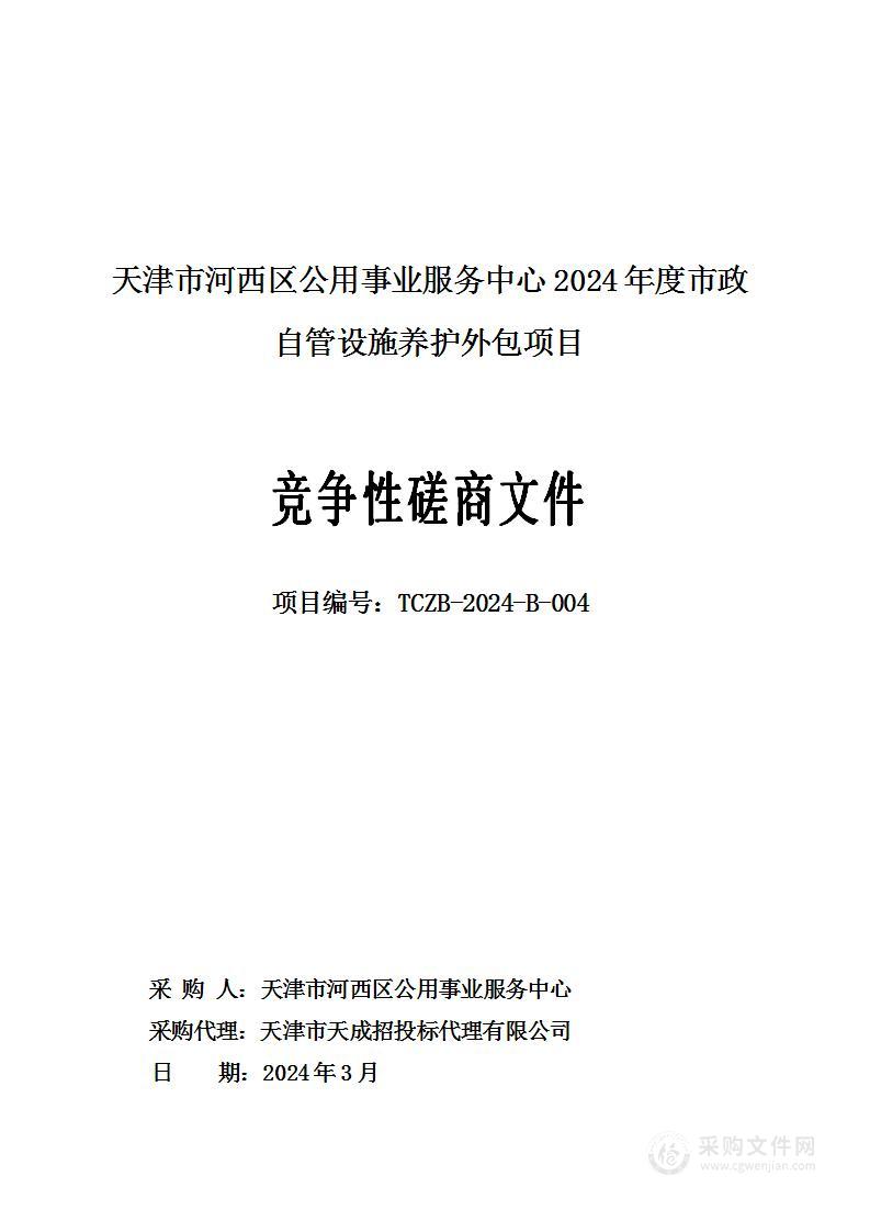 天津市河西区公用事业服务中心2024年度市政自管设施养护外包项目