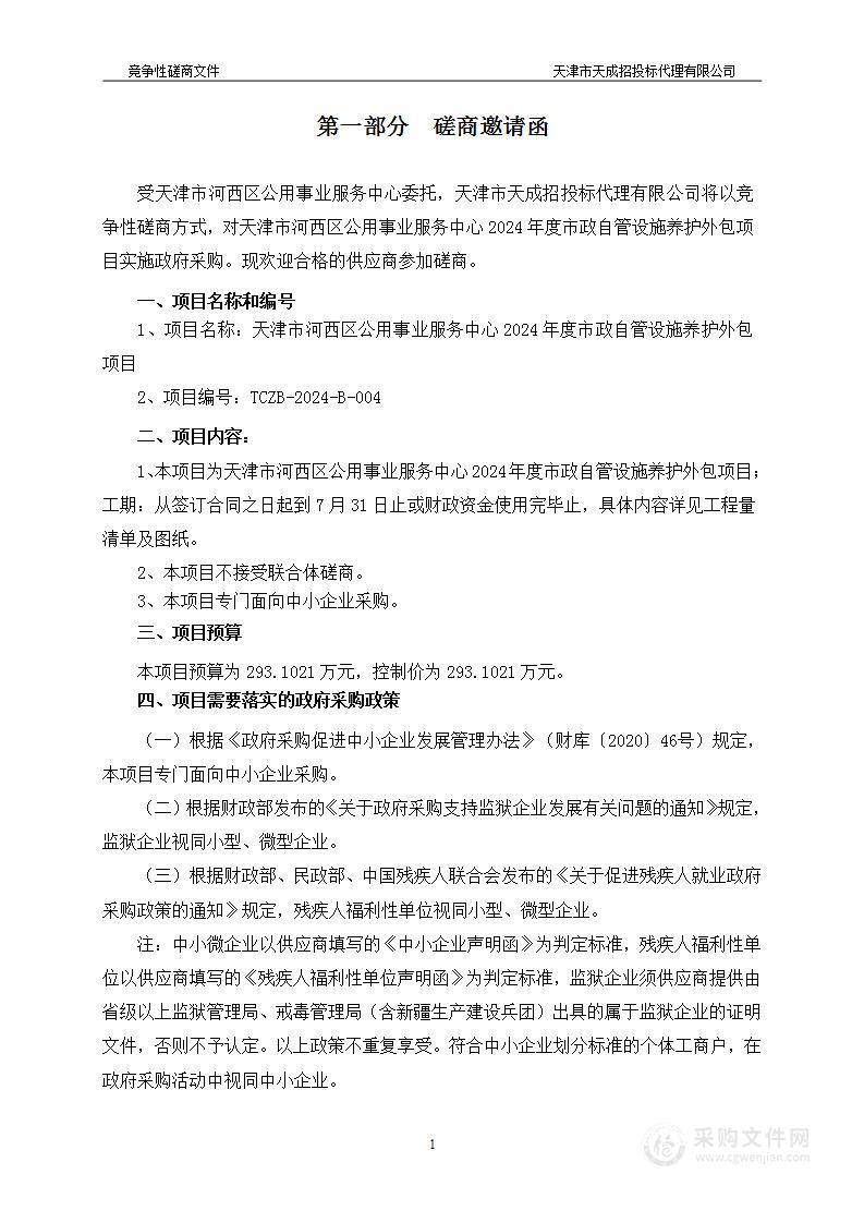 天津市河西区公用事业服务中心2024年度市政自管设施养护外包项目