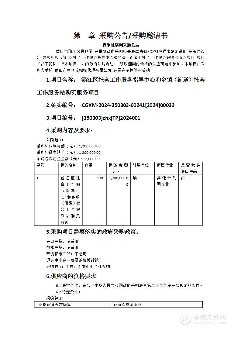 涵江区社会工作服务指导中心和乡镇（街道）社会工作服务站购买服务项目