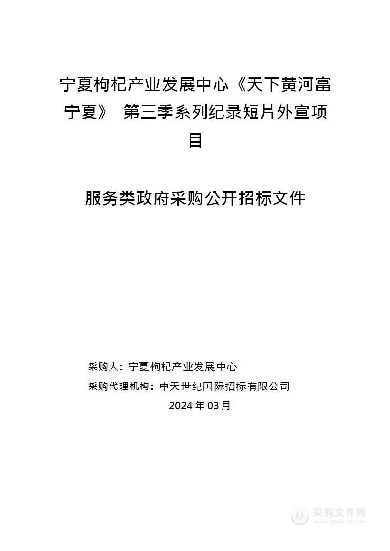 宁夏枸杞产业发展中心《天下黄河富宁夏》 第三季系列纪录短片外宣项目