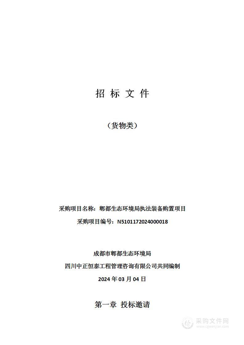 郫都生态环境局执法装备购置项目