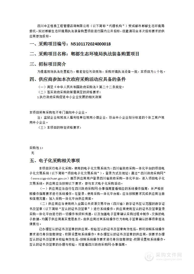 郫都生态环境局执法装备购置项目