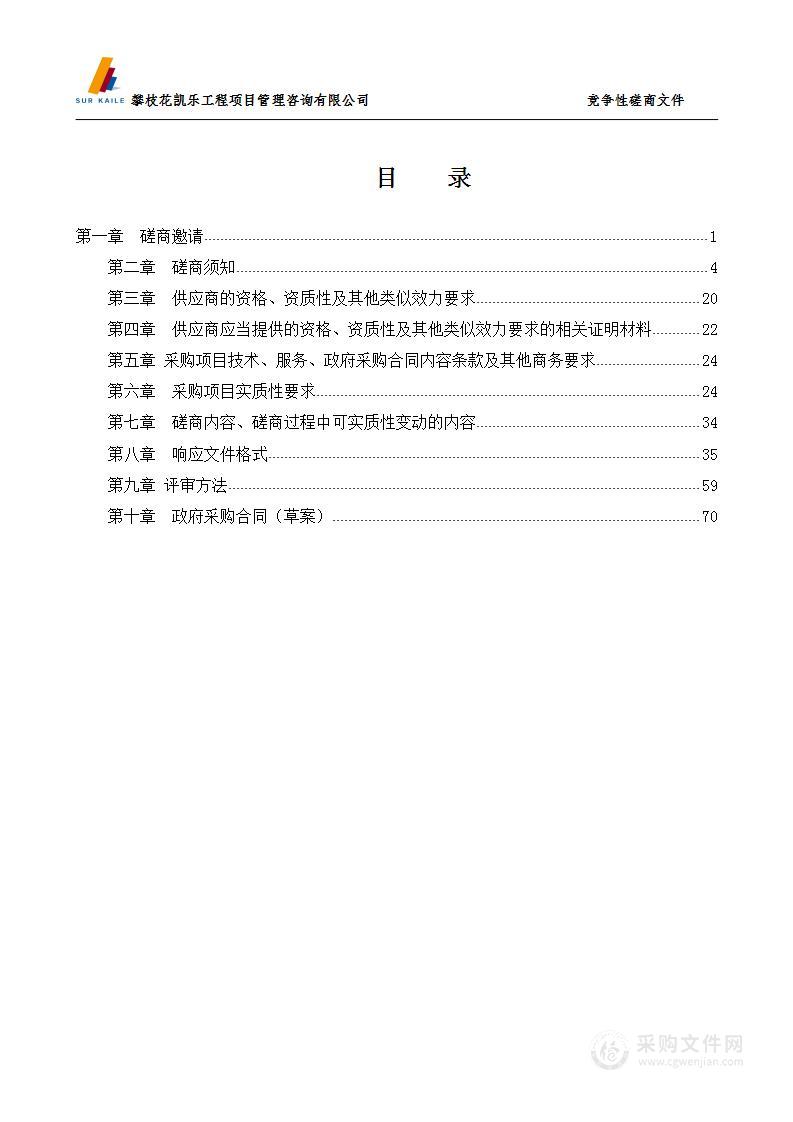 攀枝花钒钛化工园区整体性安全风险评估编制项目