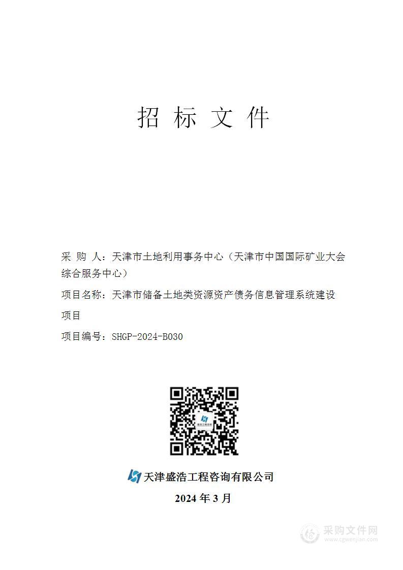 天津市储备土地类资源资产债务信息管理系统建设项目