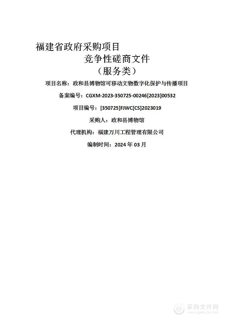 政和县博物馆可移动文物数字化保护与传播项目