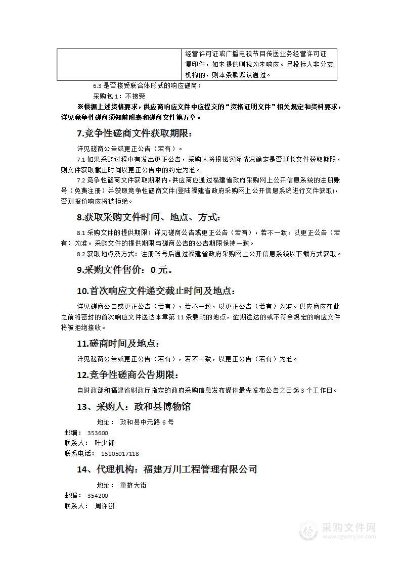 政和县博物馆可移动文物数字化保护与传播项目