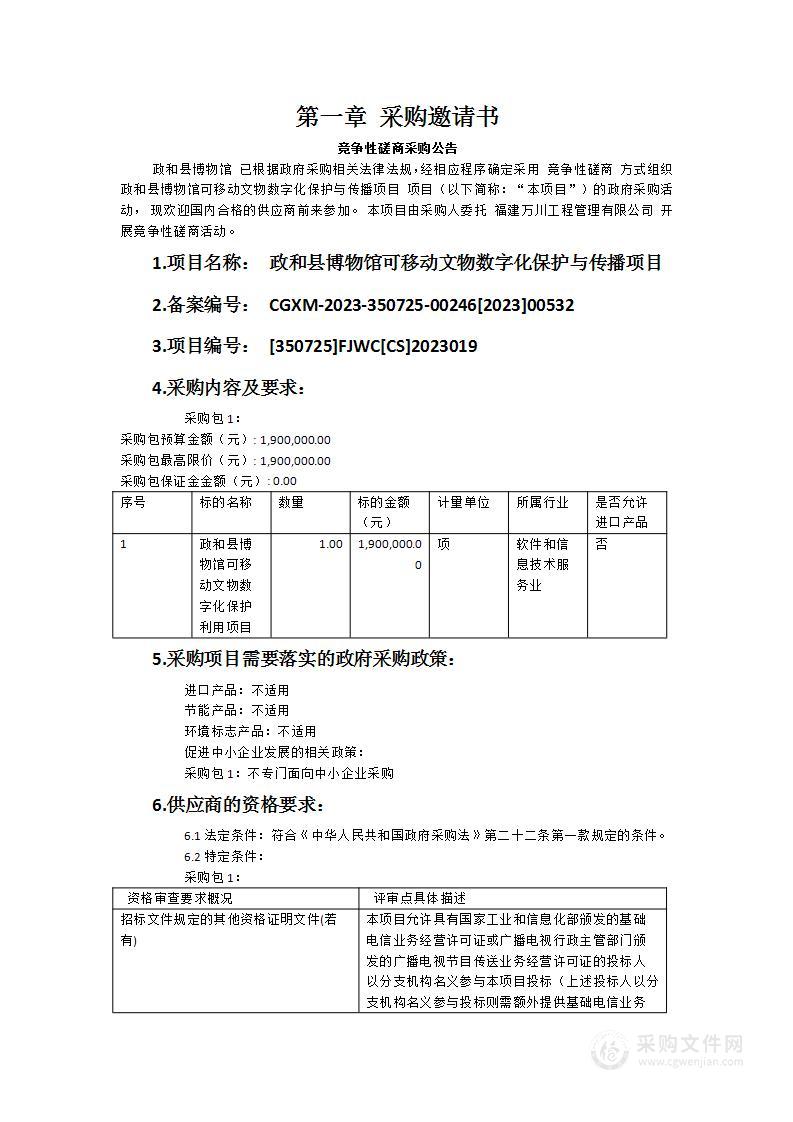 政和县博物馆可移动文物数字化保护与传播项目