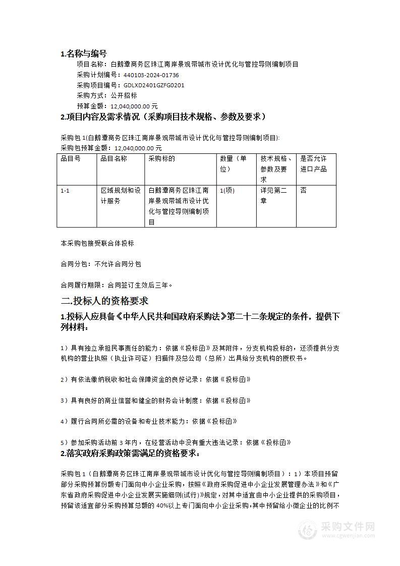 白鹅潭商务区珠江南岸景观带城市设计优化与管控导则编制项目