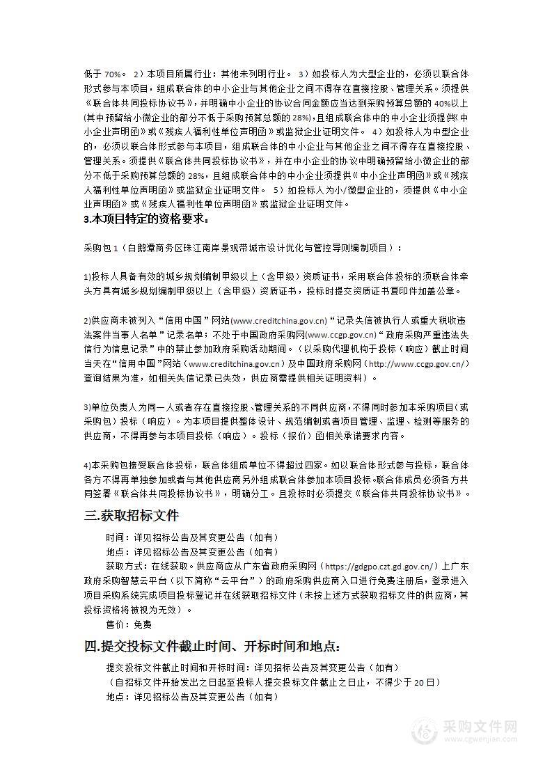 白鹅潭商务区珠江南岸景观带城市设计优化与管控导则编制项目