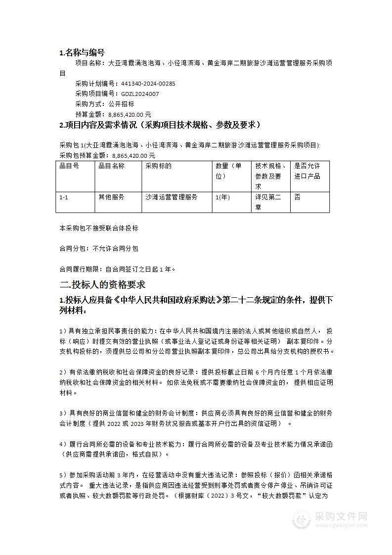 大亚湾霞涌泡泡海、小径湾滨海、黄金海岸二期旅游沙滩运营管理服务采购项目