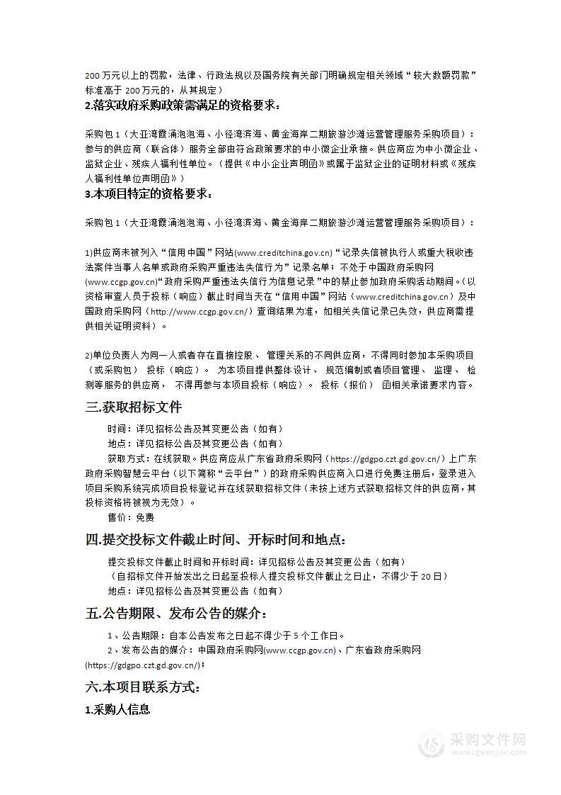 大亚湾霞涌泡泡海、小径湾滨海、黄金海岸二期旅游沙滩运营管理服务采购项目