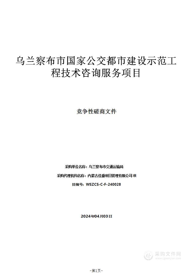 乌兰察布市国家公交都市建设示范工程技术咨询服务项目