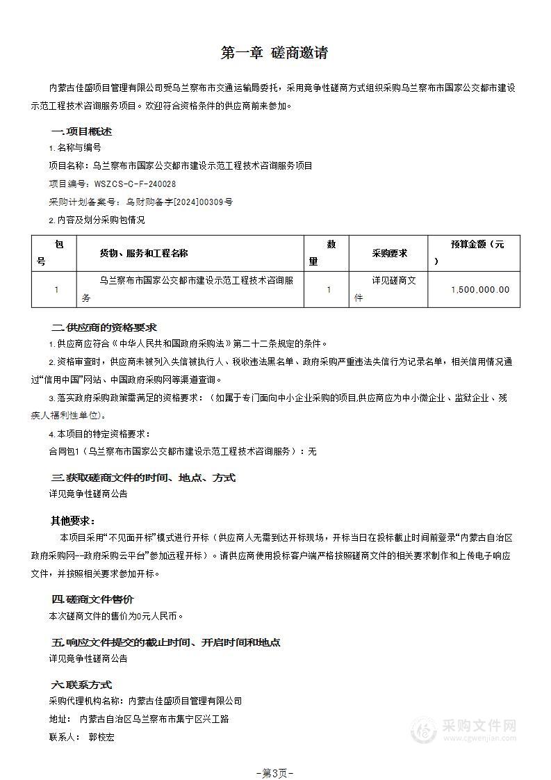 乌兰察布市国家公交都市建设示范工程技术咨询服务项目