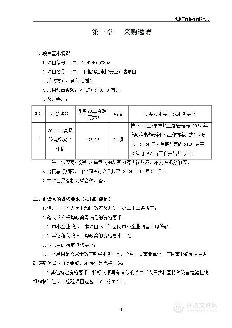 2024年高风险电梯安全评估项目