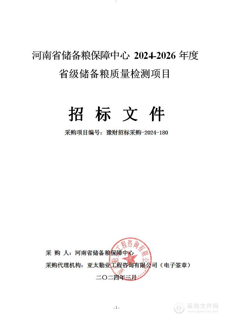 河南省储备粮保障中心2024-2026年度省级储备粮质量检测项目