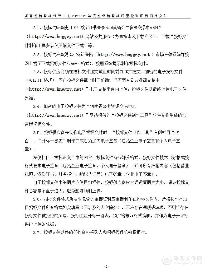 河南省储备粮保障中心2024-2026年度省级储备粮质量检测项目