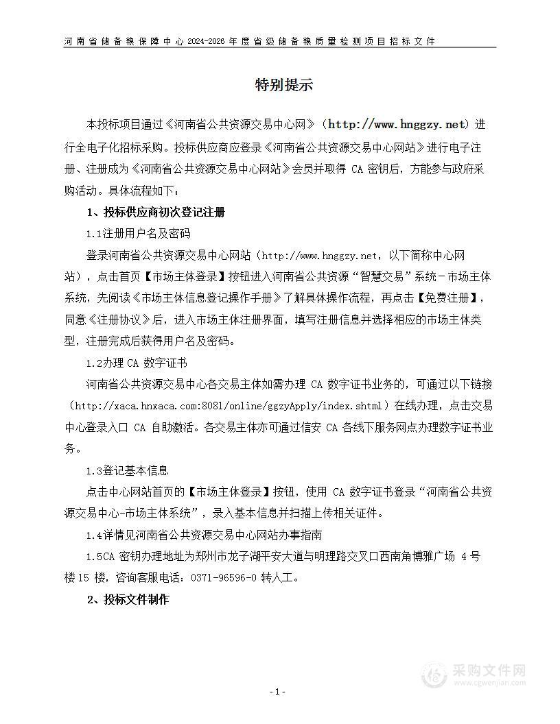 河南省储备粮保障中心2024-2026年度省级储备粮质量检测项目