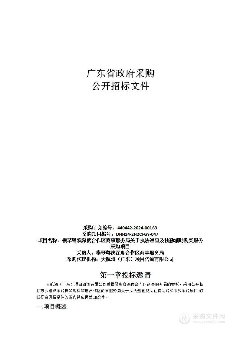 横琴粤澳深度合作区商事服务局关于执法巡查及执勤辅助购买服务采购项目