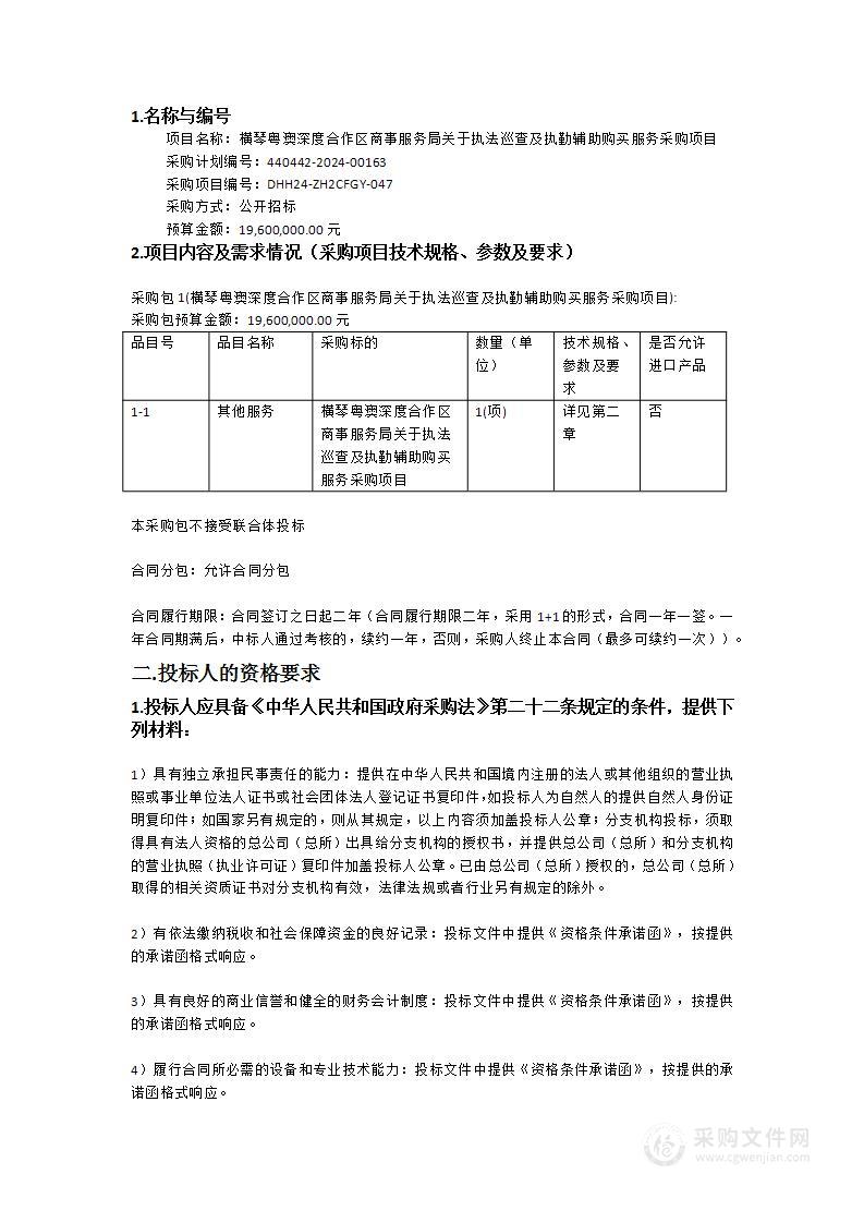 横琴粤澳深度合作区商事服务局关于执法巡查及执勤辅助购买服务采购项目