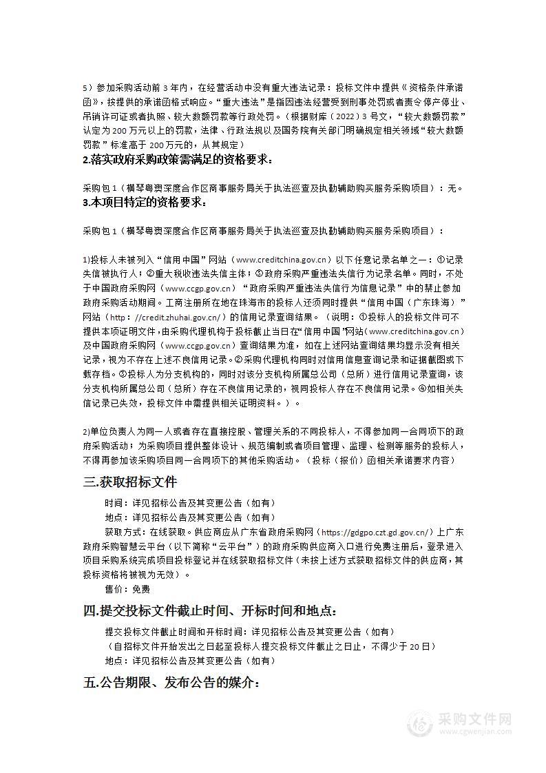 横琴粤澳深度合作区商事服务局关于执法巡查及执勤辅助购买服务采购项目