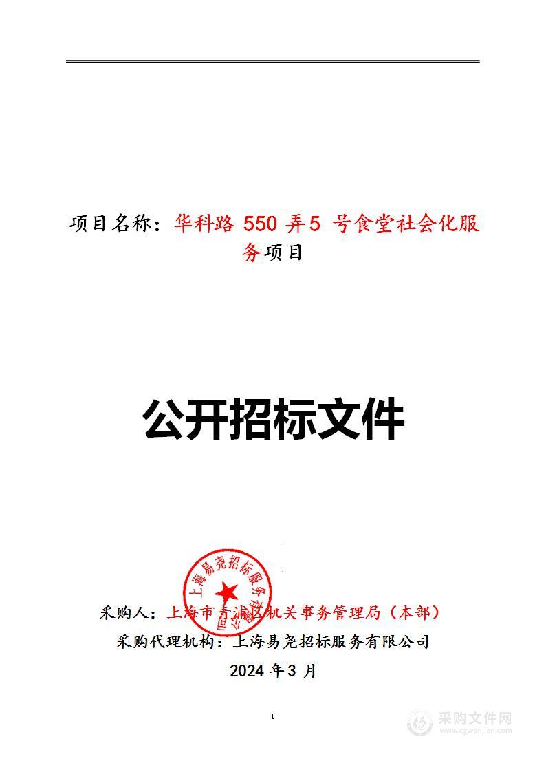 华科路550弄5号食堂社会化服务项目