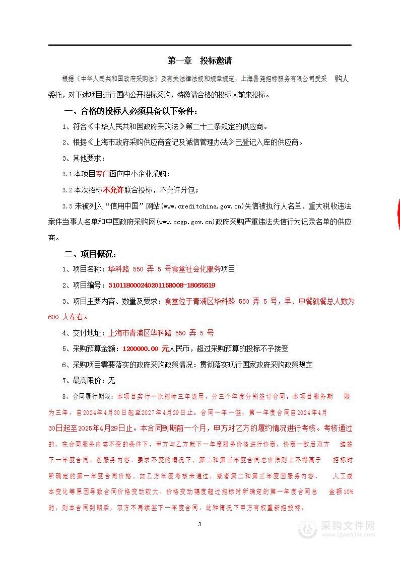 华科路550弄5号食堂社会化服务项目