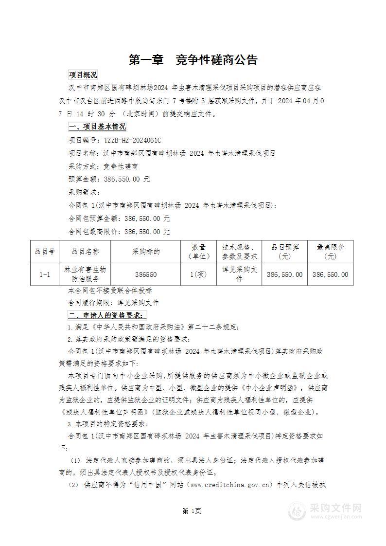 汉中市南郑区国有碑坝林场2024年虫害木清理采伐项目