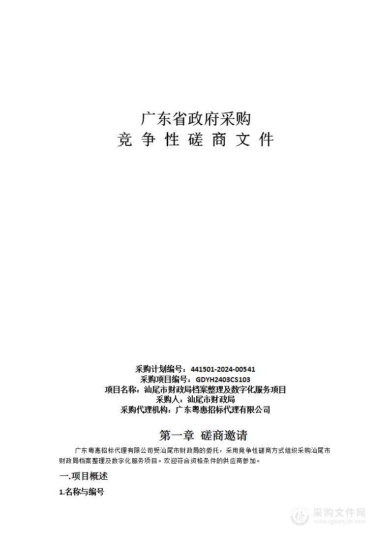 汕尾市财政局档案整理及数字化服务项目